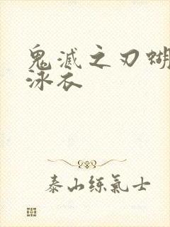 鬼灭之刃蝴蝶忍泳衣