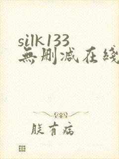 silk133无删减在线播放