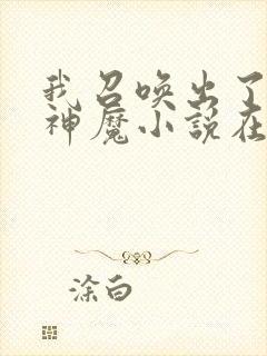 我召唤出了诸天神魔小说在哪看