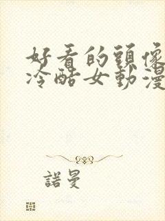 好看的头像霸气冷酷女动漫