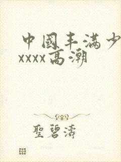 中国丰满少妇xxxxx高潮封面