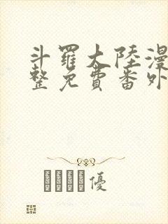 斗罗大陆漫画完整免费番外