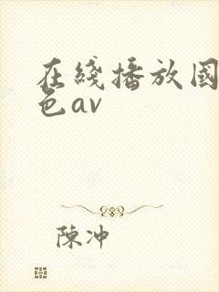 在线播放国产黄色av