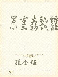 男方出轨转钱给小三的钱能要回来吗