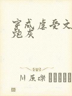 穿成虐受文里的炮灰