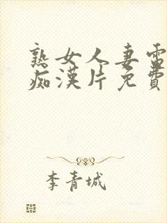 熟女人妻电车遇痴汉片免费看封面