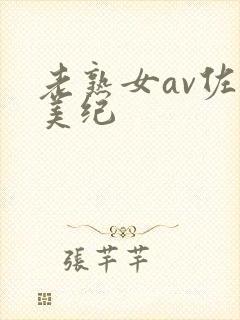 老熟女av佐藤美纪