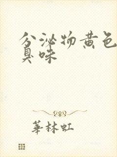 分泌物黄色有腥臭味