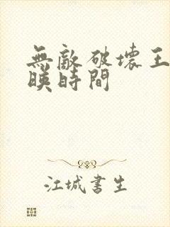 无敌破坏王2上映时间