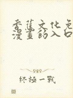 香蕉文化免费读漫画的入口