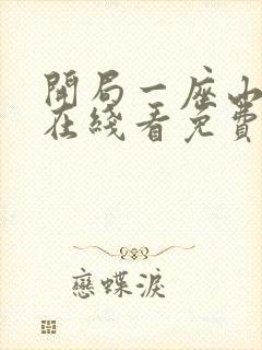 开局一座山漫画在线看免费下拉式封面