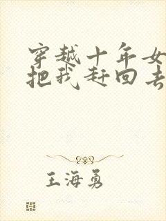 穿越十年女帝要把我赶回去大结局