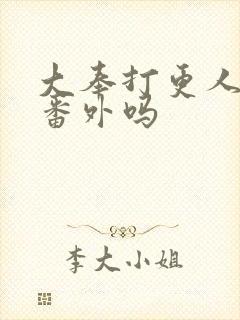 大奉打更人还有番外吗封面