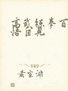 高武练拳百遍顿悟自见