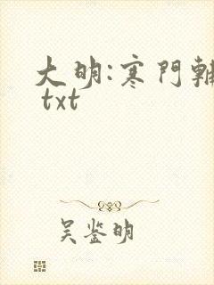 大明:寒门辅臣 txt