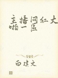 主播网红大秀啪啪一区