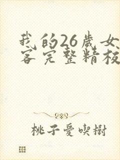 我的26岁女房客完整精校版txt