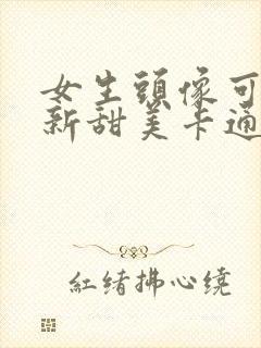 女生头像可爱清新甜美卡通