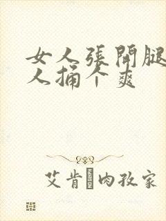 女人张开腿让男人捅个爽