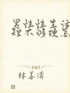 男性性生活时间短不够硬怎么调理