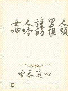 女人让男人爽到呻吟的视频封面