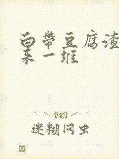 白带豆腐渣抠出来一堆