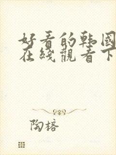 好看的韩国漫画在线观看下拉式封面