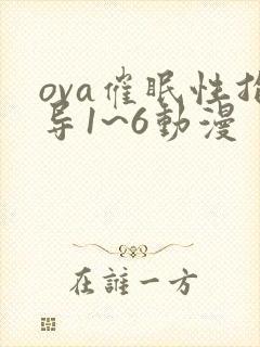 ova催眠性指导1~6动漫