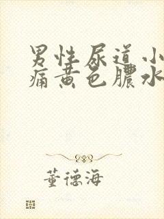 男性尿道小便疼痛黄色脓水封面