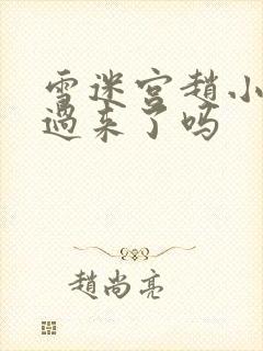 雪迷宫赵小光醒过来了吗