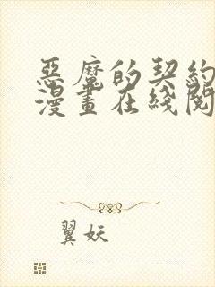 恶魔的契约家人漫画在线阅读