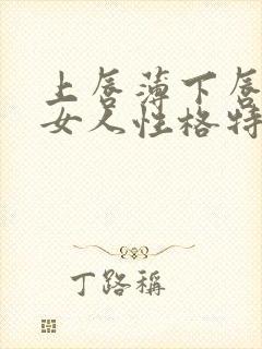 上唇薄下唇厚的女人性格特点