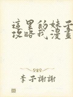 这里的妹子都想攻略我漫画免费漫画