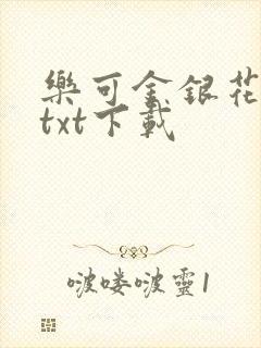 乐可金银花全文txt下载