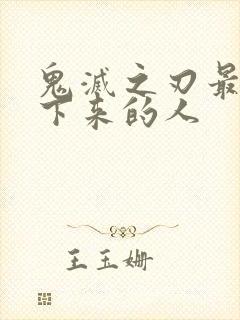 鬼灭之刃最后活下来的人