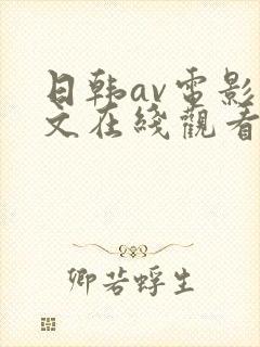 日韩av电影中文在线观看
