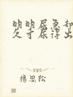 明明尿急却要很久才尿得出来封面