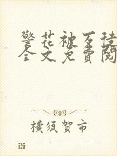 警花被歹徒欺负全文免费阅读