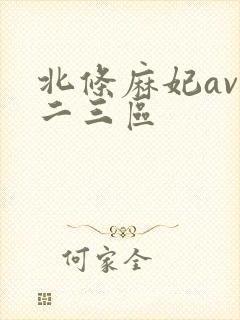 北条麻妃av一二三区