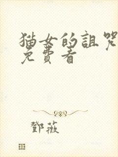 猫女的诅咒电影免费看