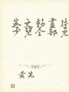 英文动画片大全少儿全部免费