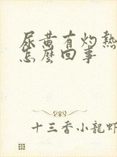 尿黄有灼热感是怎么回事