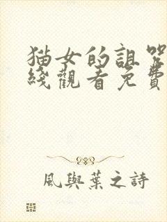 猫女的诅咒2在线观看免费完整版电影