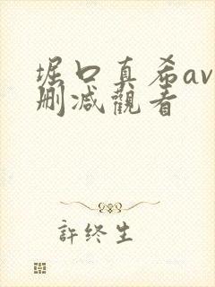 堀口真希av无删减观看