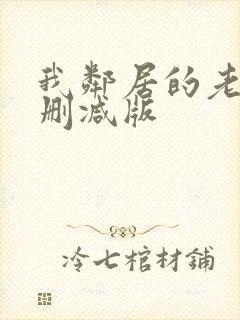 我邻居的老婆未删减版