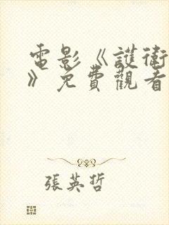 电影《护卫者2》免费观看