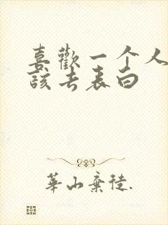 喜欢一个人该不该去表白