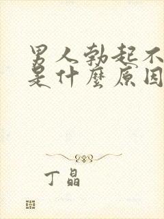 男人勃起不坚挺是什么原因封面