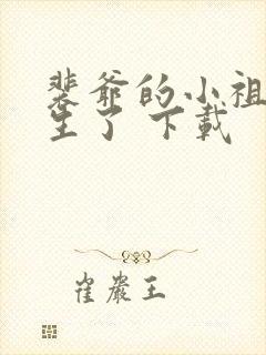 裴爷的小祖宗重生了 下载