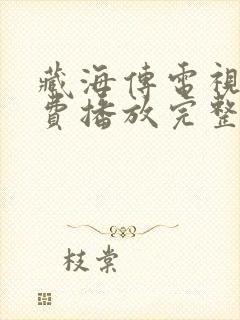 藏海传电视剧免费播放完整版10集封面